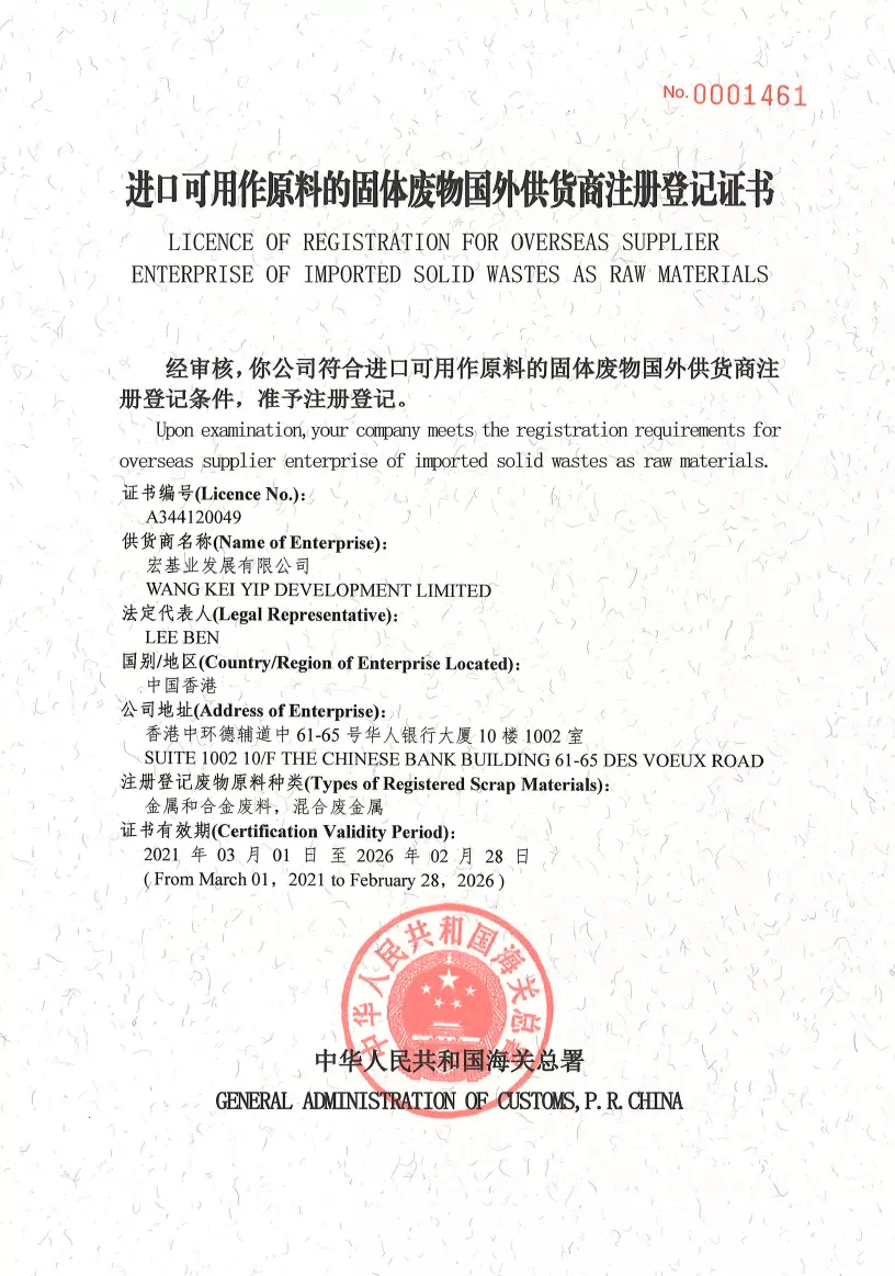 進口可用作原料我固體廢物國外供貨商注册登記証書